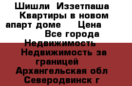 Шишли, Иззетпаша. Квартиры в новом апарт доме . › Цена ­ 55 000 - Все города Недвижимость » Недвижимость за границей   . Архангельская обл.,Северодвинск г.